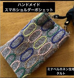 ハンドメイド　スマホショルダーポシェット　ミナペルホネン生地　タルト