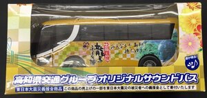 ★未開封 高知県交通グループ オリジナルサウンドバス Vol.2 ミニカー バス