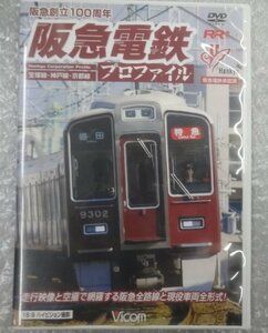 ★DVD 阪急電鉄プロファイル ~宝塚線・神戸線・京都線~ グッズ