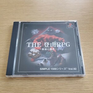 PS SIMPLE1500シリーズ Vol.92 THE 登山RPG ~銀嶺の覇者~ 帯有 プレイステーション 送料180円～