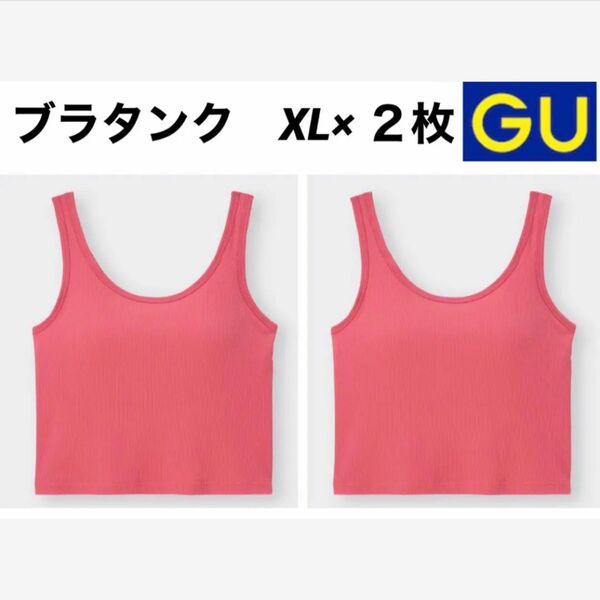 【GU】ブラフィール/クロップド/バックオープン/タンクトップ　赤　XL ×２枚