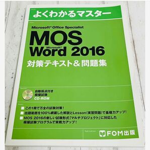 MOS Word 2016 よくわかるマスター 対策テキスト＆問題集/FOM出版