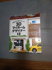 3D マイホームデザイナー13