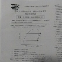 第二種冷凍機械責任者講習 検定試験過去問題 【令和4年度第2回～平成26年度第1回までの9年18回分】 _画像1