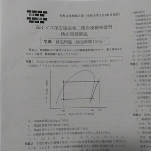 第二種冷凍機械責任者講習 検定試験過去問題 【令和4年度第2回～平成26年度第1回までの9年18回分】 