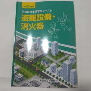 消防設備士講習用テキスト「避難設備・消火器」令和3年度版