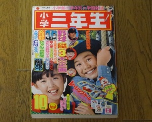 ■小学館■小学三年生 1976年10月号/昭和51年/石森章太郎永井豪藤子不二雄コンバトラーVゴレンジャーわたしのジェジェ王貞治 現状品