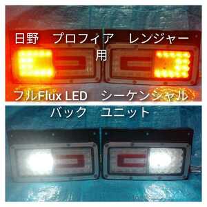 日野　プロフィア　テールランプ用　フルFlux LED　シーケンシャルユニット　タイプA　左右セット