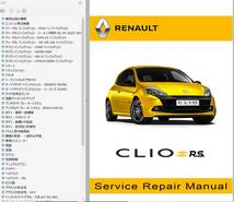 ルノー クリオ3 RS含む 整備書 ワークショップマニュアル 配線図 修理書 ボディー修理 クリオ 3 Renault Clio3 _画像1