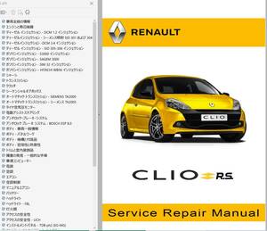 ルノー クリオ3 RS含む 整備書 ワークショップマニュアル 配線図 修理書 ボディー修理 クリオ 3 Renault Clio3 