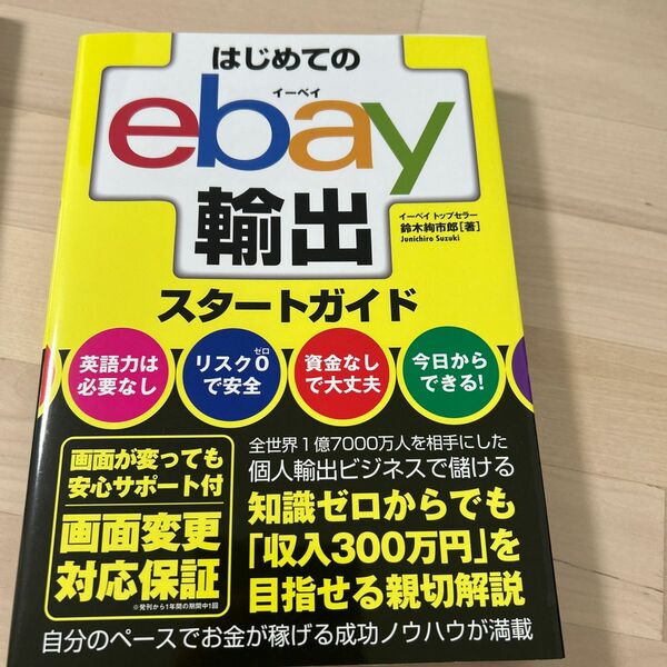 はじめてのｅｂａｙ輸出スタートガイド 鈴木絢市郎／著