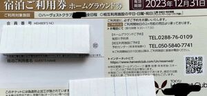 東急ハーヴェスト★ホームグラウンド券★オレンジ色★有効期限２０２４年３月末★斑尾★普通郵便送料無料★