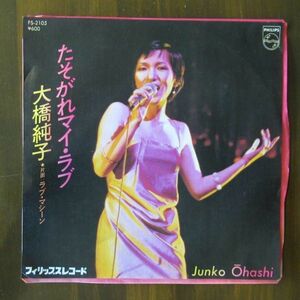 和モノEP/国内盤/美盤/大橋純子 = Junko Ohashi たそがれマイ・ラブ/B-11602