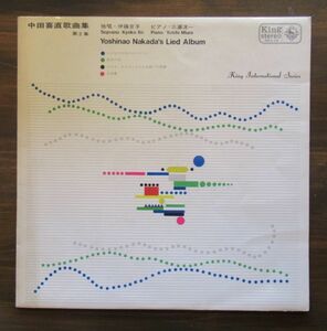 CLASSIC LP/ペラジャケ/DGライナー付き美盤/中田喜直歌曲集第2集/Ｂ-11524