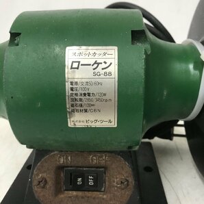 【中古品】ローケン スポットカッター 研磨機  SG-88 ITEQYXNPFRACの画像3