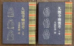 【即決】久渡寺幽霊考 上下巻2冊揃/ 大條和雄 /限定250部/緑の笛豆本 129集130集/昭和54年/緑の笛豆本の会