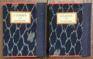 【即決】倉吉絣四季/上下巻2冊揃/長谷川富三郎 /限定250部/緑の笛豆本 113集114集/昭和53年/緑の笛豆本の会/工芸/民芸/史料/郷土史