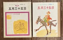 【即決】五月三十五日/ケストナー少年文学全集/エーリヒ・ケストナー/高橋健二/岩波書店_画像2