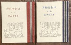 【即決】安田宏史「津軽塗物語」上下巻2冊揃/限定250部/緑の笛豆本 103集104集/昭和52年/緑の笛豆本の会/青森/郷土史