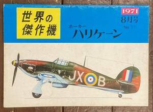 【即決】世界の傑作機/ホーカーハリケーン/1971年8月/雑誌/昭和46年/航空機/飛行機/戦機/戦闘機/軍用機/攻撃機