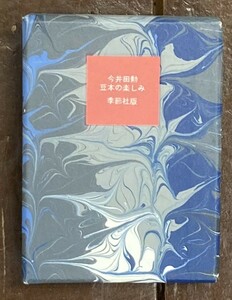 【即決】 豆本の楽しみ/今井田勲/書肆季節社/1980年/限定333部/限定出版/函/柄澤斉 木口木版画/総革装/天金/ペン署名入