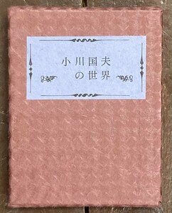 【即決】小川国夫の世界 ＜かながわ豆本 第15集＞/昭和51年/限定80部の内45番/限定出版/函/総革装/三枝和子/田志津子/小笠原淳 