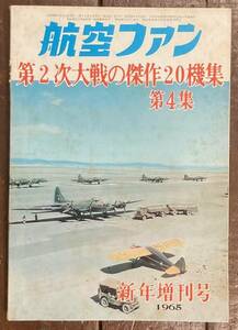 【即決】航空ファン/第2次大戦の傑作20機集 第4集 /1965年 新年増刊号/雑誌/昭和40年/航空機/飛行機/戦機/戦闘機/軍用機/攻撃機