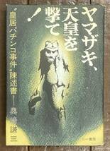 【即決】ヤマザキ、天皇を撃て! 皇居パチンコ事件 陳述書/奥崎謙三/三一書房/本/事件/ヒロヒト/天皇陛下_画像1