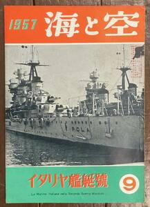 【即決】海と空/1957年9月号/イタリヤ艦艇號/イタリア/戦争/船/昭和32年