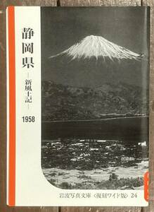 【即決】 新風土記〔中部篇〕静岡県 1958/岩波写真文庫[復刻ワイド版]/岩波書店/昭和/自然/工業/都市/歴史/郷土史