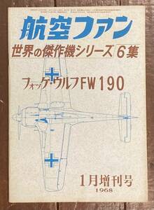 【即決】航空ファン/フォッケウルフ FW190/世界の傑作機 シリーズ 6集/1968年/増刊号/昭和43年/航空機/飛行機/戦機/戦闘機/軍用機/攻撃機