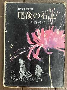 【即決】肥後の石工/創作少年少女小説/今西祐行/井口文秀/実業之日本社 /橋