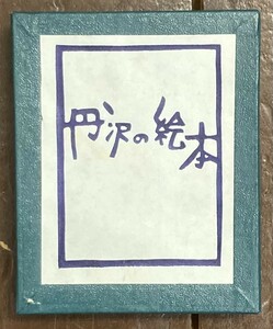 【即決】 丹沢の絵本/池原昭治/かながわ豆本 第10集/昭和47年/函/民話/かながわ豆本の会/神奈川県/丹沢