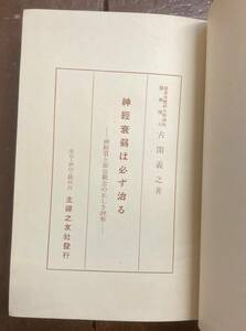 【即決】神経衰弱は必ず治る-神経質と強迫観念の正しき理解-/古閑義之/主婦之友社/昭和15年/本/古書/医学/精神/病気/家庭療法/歴史/治療