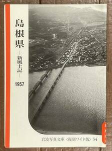 【即決】 新風土記〔中国・四国篇〕島根県 1957/岩波写真文庫[復刻ワイド版]/岩波書店/昭和/自然/工業/都市/歴史/郷土史