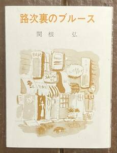 【即決】路次裏のブルース＜かながわ豆本 第14集＞/関根弘/昭和50年/布包み/新宿の豆本