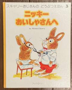 【即決】ニッキ―おいしゃさんへ/スキャリーおじさんのどうぶつえほん/リチャードスキャリー/絵本/ブックローン/Richard Scarry 