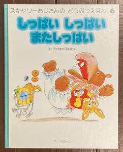 【即決】しっぱいしっぱいまたしっぱい/スキャリーおじさんのどうぶつえほん/リチャードスキャリー/絵本/ブックローン/Richard Scarry 