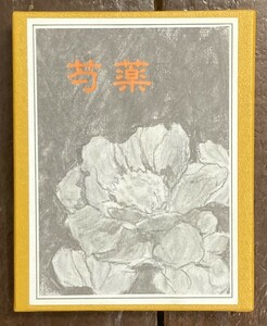 【即決】 芍薬/山田智彦＜かながわ豆本 第16集＞/昭和51年/限定出版/函/かながわ豆本の会