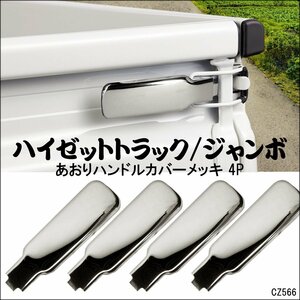 アオリハンドルカバー 4P ダイハツ ハイゼットトラック S200系 S500系 ステンレス メッキ 送料無料/23χ