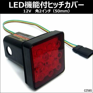 LEDテール機能付き ヒッチメンバーカバー 2インチ用 12V 赤レンズ ヒッチカバー 送料無料/23