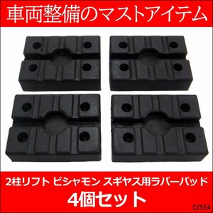 リフトゴムパッド 4個セット 2柱リフト ビシャモン スギヤス用 ラバーパット/22Π