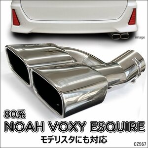 トヨタ 80系 ノア ヴォクシー エスクァイア専用 モデリスタ対応 マフラーカッター 2本出し スクエア/22