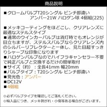 メール便送料無料 ステルスバルブ クロームバルブ T20シングル ピンチ部違い アンバー 4個セット(225)/22χ_画像5