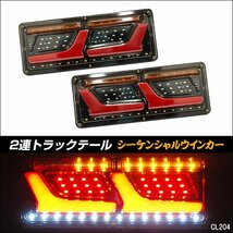 LEDテールランプ(18) トラックテール 24V シーケンシャルウインカー 薄型 2連33cm 左右セット/23Π_画像1