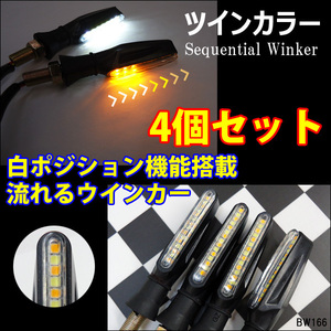 デイライト機能付 流れるウインカー バイク LED ホワイト アンバー 4個セット (X66) メール便/χ