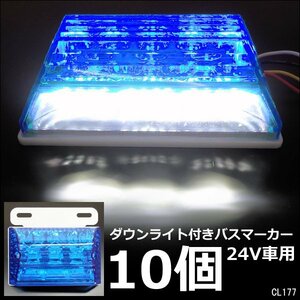 LEDサイドマーカー 10個組 24V ダウンライト付 角型 マーカーランプ ブルー + ホワイト [2]/22χ