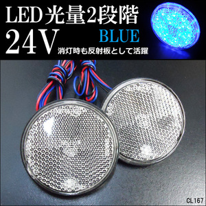 丸型 LED リフレクター 24V 2個セット クリアレンズ 青 (12) スモール ウインカー 連動可 メール便送料無料/21χ