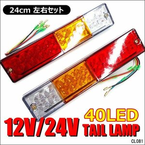 LEDテールランプ(3) 左右セット 12v 24v兼用 計40LED トラック ボート トレーラー 汎用/23