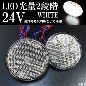 メール便送料無料 丸型 LED リフレクター 24V 2個セット クリアレンズ 白 (13) スモール ウインカー 連動可/23χ